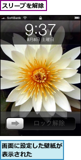 スリープを解除,画面に設定した壁紙が表示された    