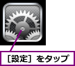 ［設定］をタップ