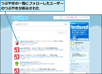 つぶやきの一覧にフォローしたユーザーのつぶやきが表示された      