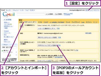 1［設定］をクリック,2［アカウントとインポート］をクリック　　　　　　　　,3［POP3のメールアカウントを追加］をクリック　　