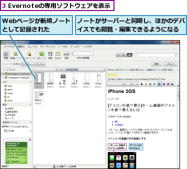 3 Evernoteの専用ソフトウェアを表示,Webページが新規ノートとして記録された  ,ノートがサーバーと同期し、ほかのデバイスでも閲覧・編集できるようになる