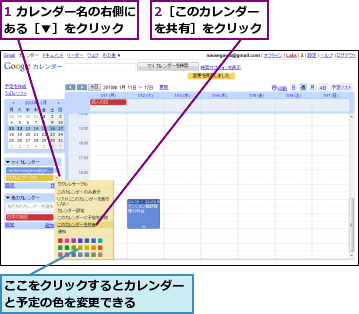 1 カレンダー名の右側にある［▼］をクリック  ,2［このカレンダーを共有］をクリック,ここをクリックするとカレンダーと予定の色を変更できる    