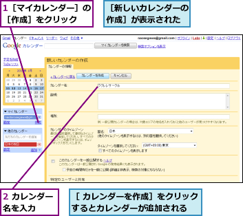 1［マイカレンダー］の［作成］をクリック  ,2 カレンダー名を入力  ,［ カレンダーを作成］をクリックするとカレンダーが追加される  ,［新しいカレンダーの作成］が表示された