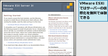 VMware ESXiではサーバーの仮想化を無料で体験できる