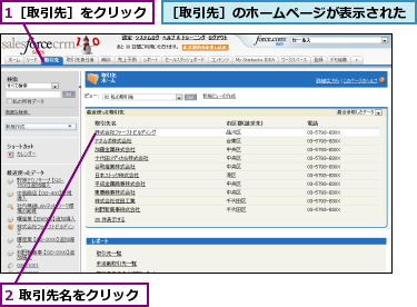 1［取引先］をクリック,2 取引先名をクリック,［取引先］のホームページが表示された