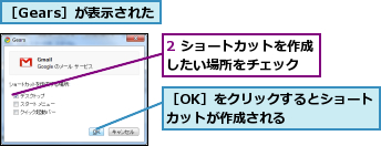 2 ショートカットを作成したい場所をチェック  ,［Gears］が表示された,［OK］をクリックするとショートカットが作成される     