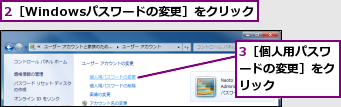 2［Windowsパスワードの変更］をクリック,3［個人用パスワードの変更］をクリック