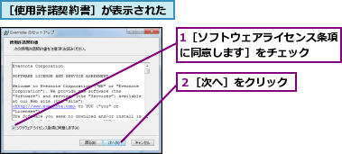 1［ソフトウェアライセンス条項に同意します］をチェック  ,２［次へ］をクリック,［使用許諾契約書］が表示された