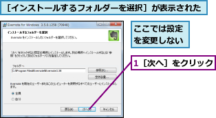 1［次へ］をクリック,ここでは設定を変更しない,［インストールするフォルダーを選択］が表示された