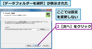 2［次へ］をクリック,ここでは設定を変更しない,［データフォルダーを選択］が表示された