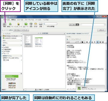 同期が完了した,同期している最中はアイコンが回る  ,同期は自動的に行われることもある,画面の右下に［同期完了］が表示された,［同期］をクリック