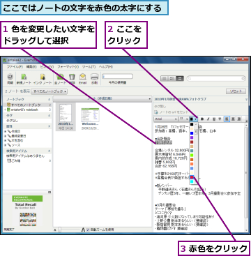 1 色を変更したい文字をドラッグして選択    ,2 ここをクリック,3 赤色をクリック,ここではノートの文字を赤色の太字にする