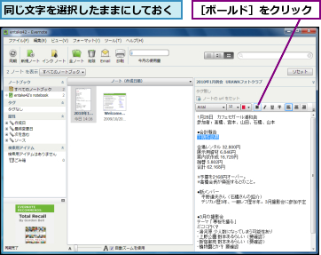 同じ文字を選択したままにしておく,［ボールド］をクリック