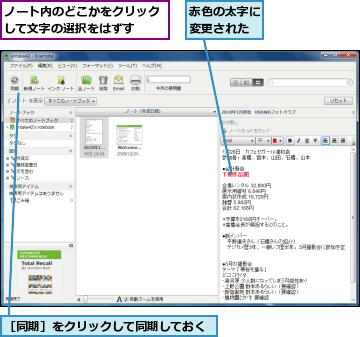 ノート内のどこかをクリックして文字の選択をはずす  ,赤色の太字に変更された,［同期］をクリックして同期しておく