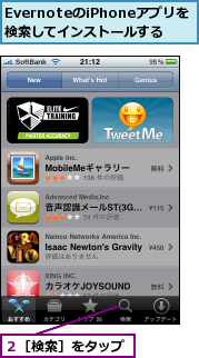 EvernoteのiPhoneアプリを検索してインストールする,２［検索］をタップ
