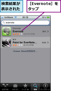 検索結果が表示された,［Evernote］をタップ  