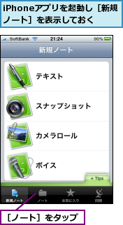 iPhoneアプリを起動し［新規ノート］を表示しておく,［ノート］をタップ