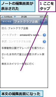 1 ここをタップ  ,ノートの編集画面が表示された    ,本文の編集画面になった