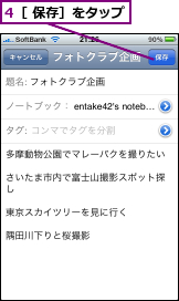 4［ 保存］をタップ