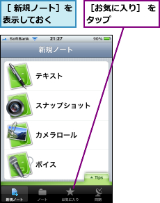 ［ 新規ノート］を表示しておく  ,［お気に入り］ をタップ      