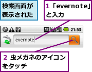 1「evernote」と入力  ,検索画面が表示された,２ 虫メガネのアイコンをタッチ      