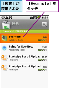 ［Evernote］をタッチ  ,［検索］が表示された