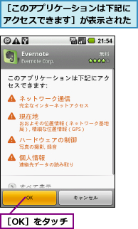［OK］をタッチ,［このアプリケーションは下記にアクセスできます］が表示された