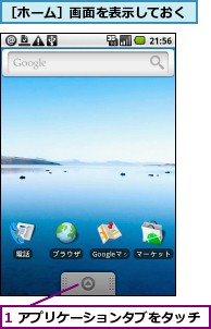 1 アプリケーションタブをタッチ,［ホーム］画面を表示しておく