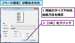 1 用紙のサイズや向き、給紙方法を確認    ,２［OK］をクリック,［ページ設定］が表示された