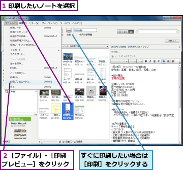 1 印刷したいノートを選択,すぐに印刷したい場合は［印刷］をクリックする,２［ファイル］‐［印刷プレビュー］をクリック
