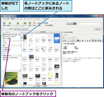 各ノートブックにあるノートの数はここに表示される  ,移動が完了した  ,移動先のノートブックをクリック