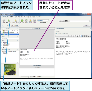 移動したノートが表示されていることを確認,移動先のノートブックの内容が表示された,［新規ノート］をクリックすると、現在表示しているノートブックに新しくノートを作成できる