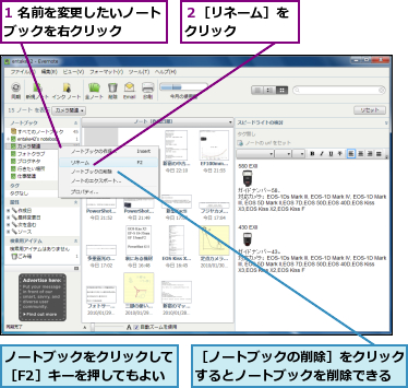 1 名前を変更したいノートブックを右クリック    ,ノートブックをクリックして［F2］キーを押してもよい,２［リネーム］をクリック    ,［ノートブックの削除］をクリックするとノートブックを削除できる