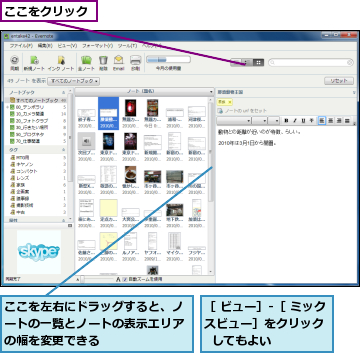 ここをクリック,ここを左右にドラッグすると、ノートの一覧とノートの表示エリアの幅を変更できる,［ ビュー］‐［ ミックスビュー］をクリック    してもよい