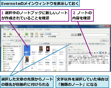 1 選択中のノートブックに新しいノートが作成されていることを確認      ,Evernoteのメインウィンドウを表示しておく,文字以外を選択していた場合は「無題のノート」になる  ,選択した文章の先頭からノートの題名が自動的に付けられる,２ ノートの内容を確認