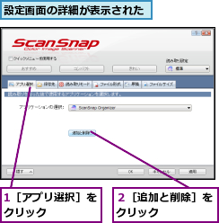 1［アプリ選択］をクリック    ,設定画面の詳細が表示された,２［追加と削除］をクリック    