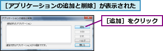 ［アプリケーションの追加と削除］が表示された,［追加］をクリック