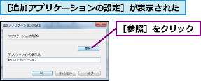 ［参照］をクリック,［追加アプリケーションの設定］が表示された