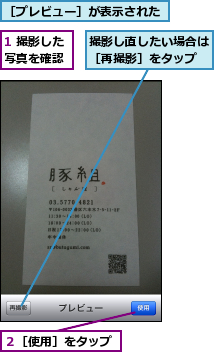 1 撮影した写真を確認,撮影し直したい場合は［再撮影］をタップ,２［使用］をタップ,［プレビュー］が表示された