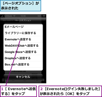1［ Evernoteへ送信する］をタップ,２［Evernoteログイン失敗しました］が表示されたら［OK］をタップ,［ページオプション］が表示された     