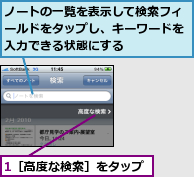 1［高度な検索］をタップ,ノートの一覧を表示して検索フィールドをタップし、キーワードを入力できる状態にする