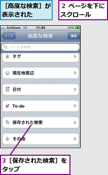 3［保存された検索］をタップ        ,２ ページを下にスクロール  ,［高度な検索］が表示された  