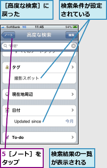 5［ノート］をタップ   ,検索条件が設定されている  ,検索結果の一覧が表示される,［高度な検索］に戻った    