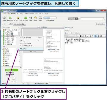 1 共有用のノートブックを右クリックし［プロパティ］をクリック      ,共有用のノートブックを作成し、同期しておく