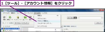 1［ツール］-［アカウント情報］をクリック