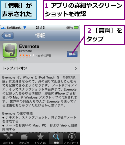 1 アプリの詳細やスクリーンショットを確認      ,２［無料］をタップ  ,［情報］が表示された