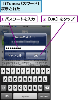 1 パスワードを入力,２［OK］をタップ,［iTunesパスワード］が表示された  
