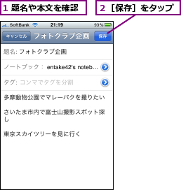 1 題名や本文を確認,２［保存］をタップ