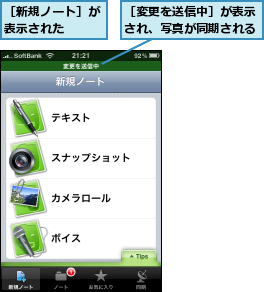 ［変更を送信中］が表示され、写真が同期される,［新規ノート］が表示された  