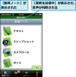 ［変更を送信中］が表示され、音声が同期される    ,［新規ノート］が表示された  